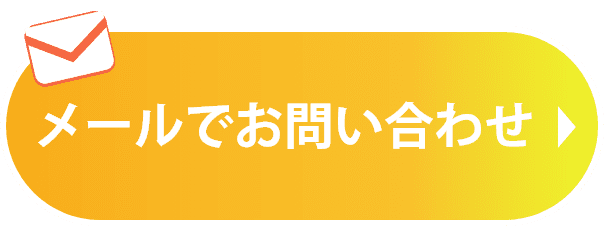 メールでお問い合わせ