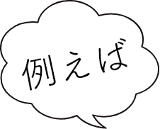 吹き出しと文字列「例えば」